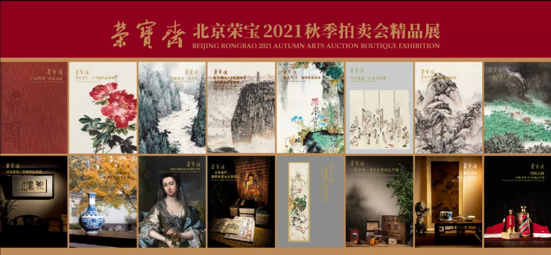 展讯 |北京荣宝2021秋拍精品展即将启动