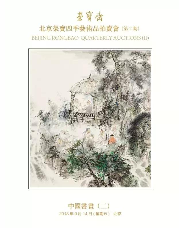 荣宝四季拍卖会·第2期将于明日（9月12日）开展